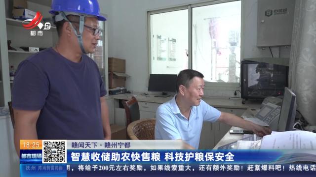 【赣闻天下】赣州宁都：智慧收储助农快售粮 科技护粮保安全