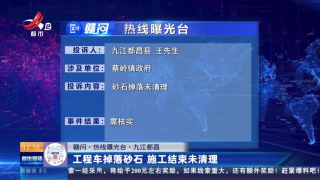 【赣问·热线曝光台】九江都昌：工程车掉落砂石 施工结束未清理