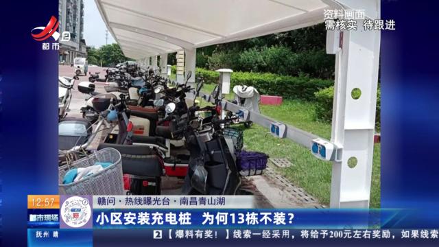 【赣问·热线曝光台】南昌青山湖：小区安装充电桩 为何13栋不装？