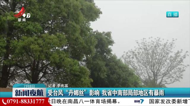 受台风“丹娜丝”影响 我省中南部局部地区有暴雨