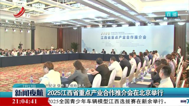 2025江西省重点产业合作推介会在北京举行