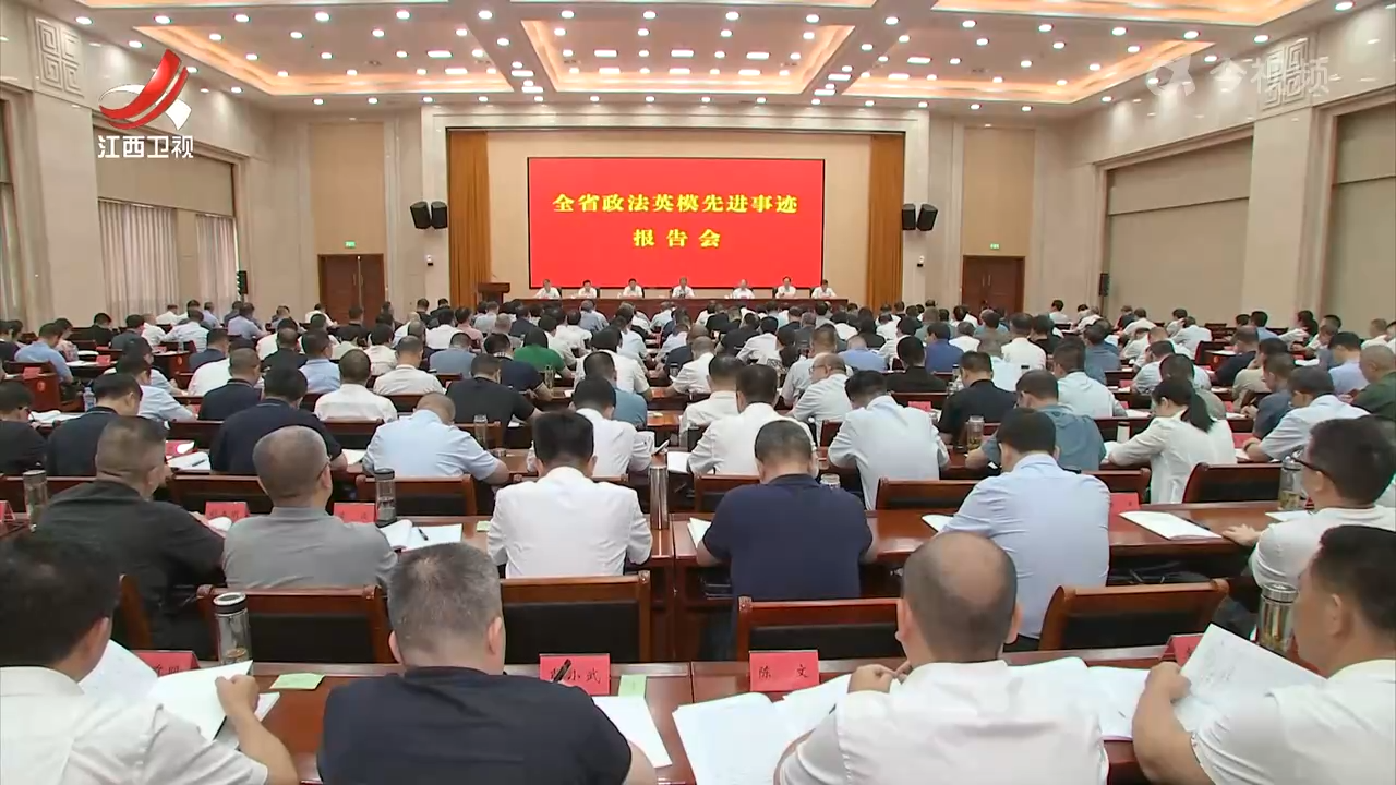 全省政法英模先进事迹报告会举行
