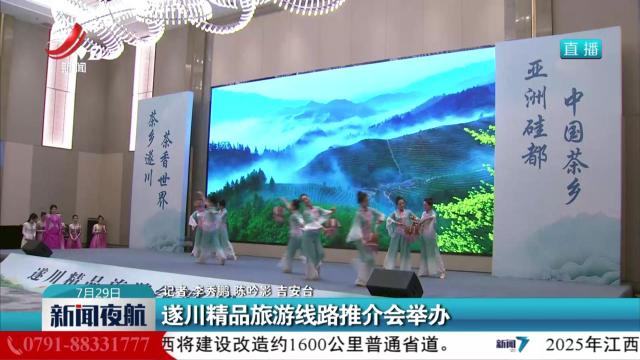 遂川精品旅游线路推介会举办