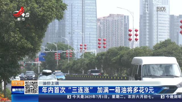 【油价上调】年内首次“三连涨” 加满一箱油将多花9元