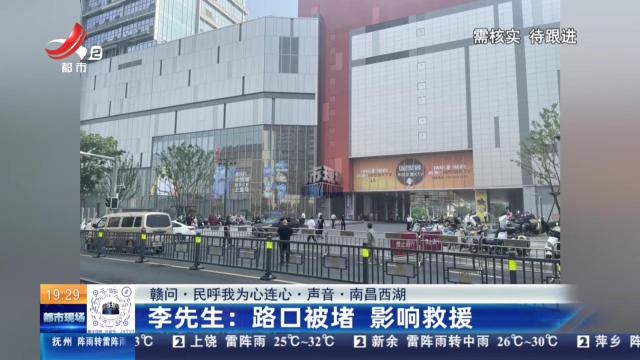 【赣问·民呼我为心连心·声音·南昌西湖】李先生：路口被堵 影响救援