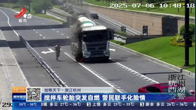 【放眼天下】浙江杭州：搅拌车轮胎突发自燃 警民联手化险情