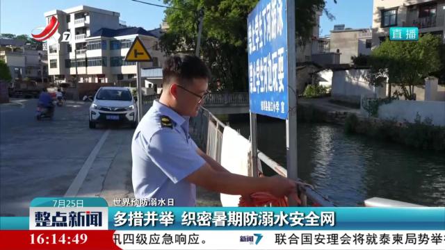 【世界预防溺水日】多措并举 织密暑期防溺水安全网