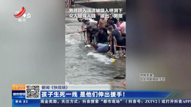 【新闻《快现场》】孩子生死一线 是他们伸出援手！