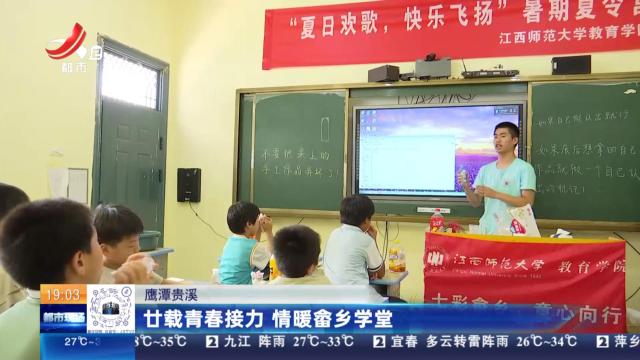 鹰潭贵溪：廿载青春接力 情暖畲乡学堂