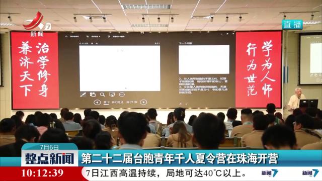 第二十二届台胞青年千人夏令营在珠海开营