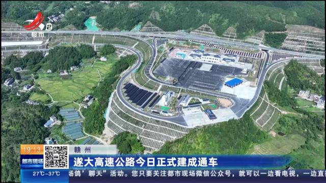 赣州：遂大高速公路今日正式建成通车