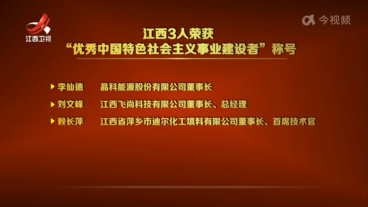 江西3人荣获“优秀中国特色社会主义事业建设者”称号