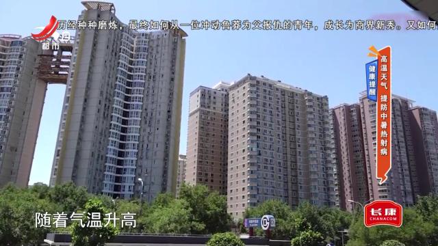 健康提醒——高温天气 提防中暑热射病