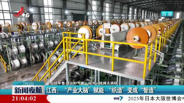 【干出好年景 拼出好气象·经济一线蹲点调研】江西：“产业大脑”赋能 “织造”变成“智造”
