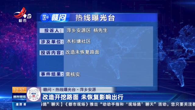 【赣问·热线曝光台】萍乡安源：改造开挖路面 未恢复影响出行