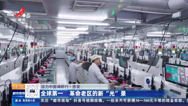 【活力中国调研行】吉安：全球第一 革命老区的新“光”景