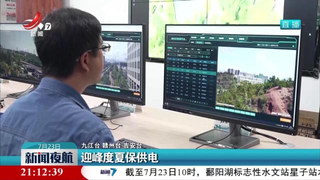 迎峰度夏保供电