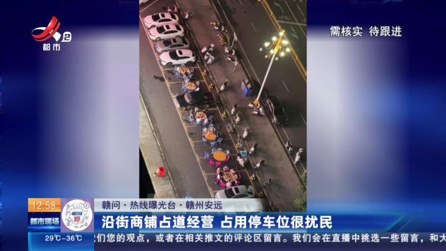 【赣问·热线曝光台】赣州安远：沿街商铺占道经营 占用停车位很扰民