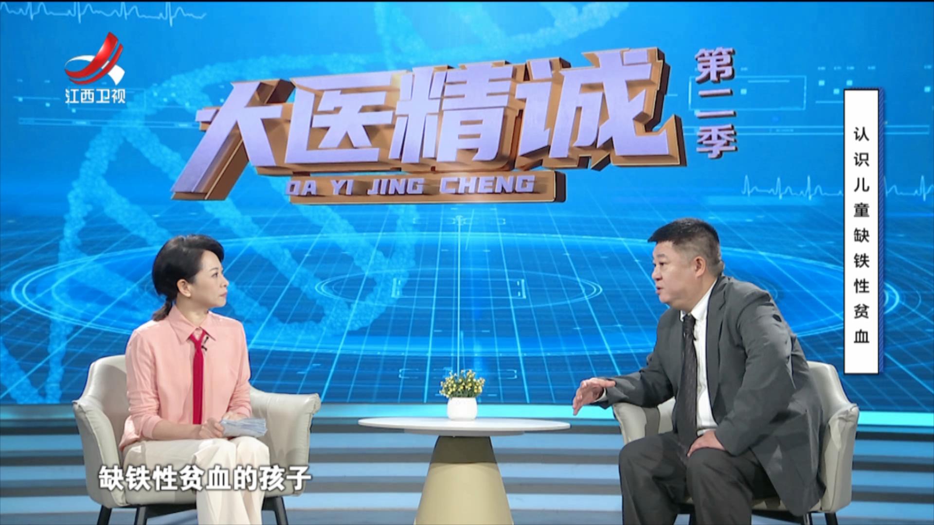 大医精诚20250710 认识儿童缺铁性贫血