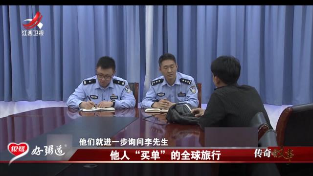 传奇故事20250730 他人“买单”的全球旅行