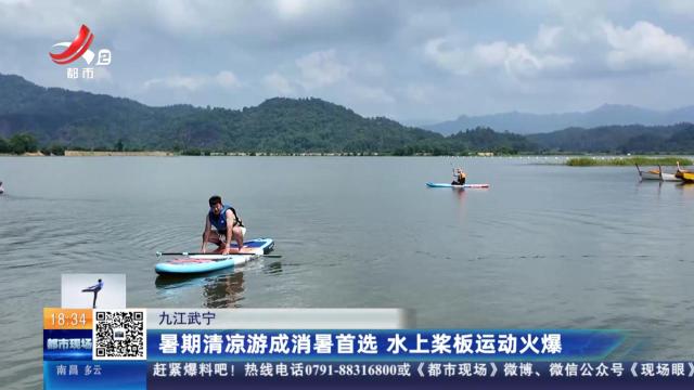 九江武宁：暑期清凉游成消暑首选 水上桨板运动火爆