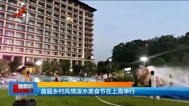 首届乡村风情泼水美食节在上高举行