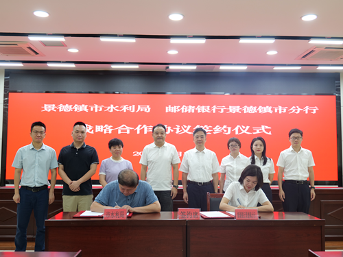 邮储银行景德镇市分行与景德镇市水利局达成首例战略合作 十亿元金融活水赋能水利事业