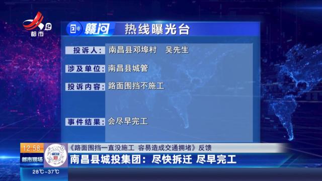 【《路面围挡一直没施工 容易造成交通拥堵》反馈】南昌县城投集团：尽快拆迁 尽早完工