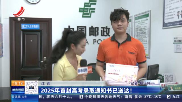 江西：2025年首封高考录取通知书已送达！