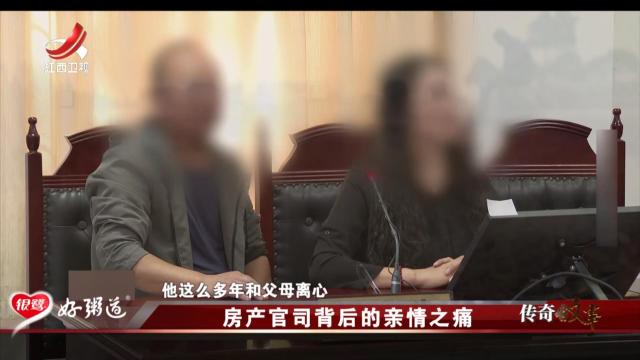 传奇故事20250715 房产官司背后的亲情之痛