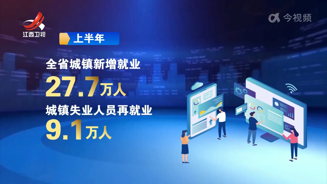 上半年我省居民收入稳步增长 就业形势保持稳定