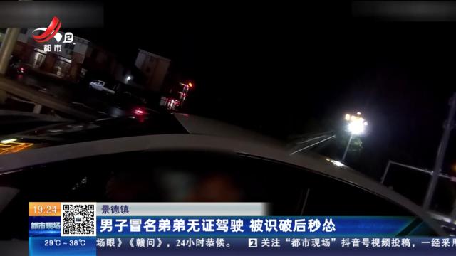 景德镇：男子冒名弟弟无证驾驶 被识破后秒怂