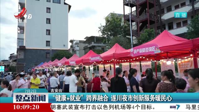 “健康+就业”跨界融合 遂川夜市创新服务暖民心
