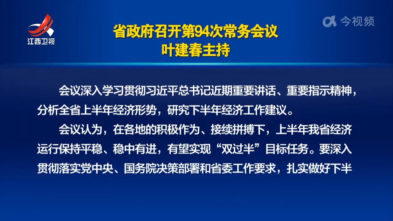 省政府召开第94次常务会议 叶建春主持