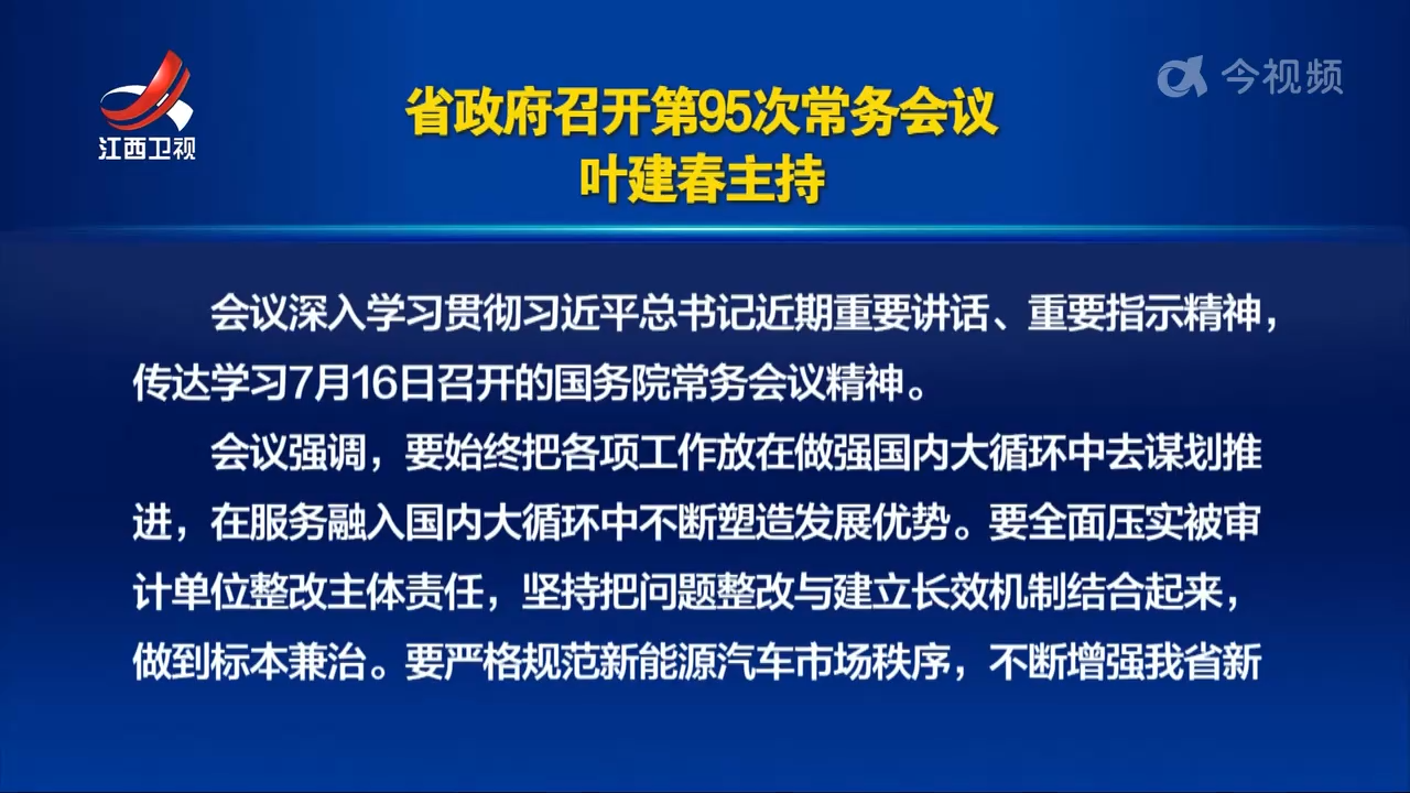 省政府召开第95次常务会议 叶建春主持