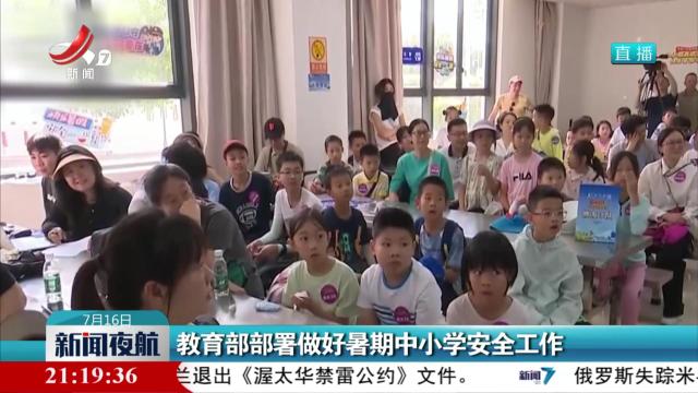 教育部部署做好暑期中小学安全工作