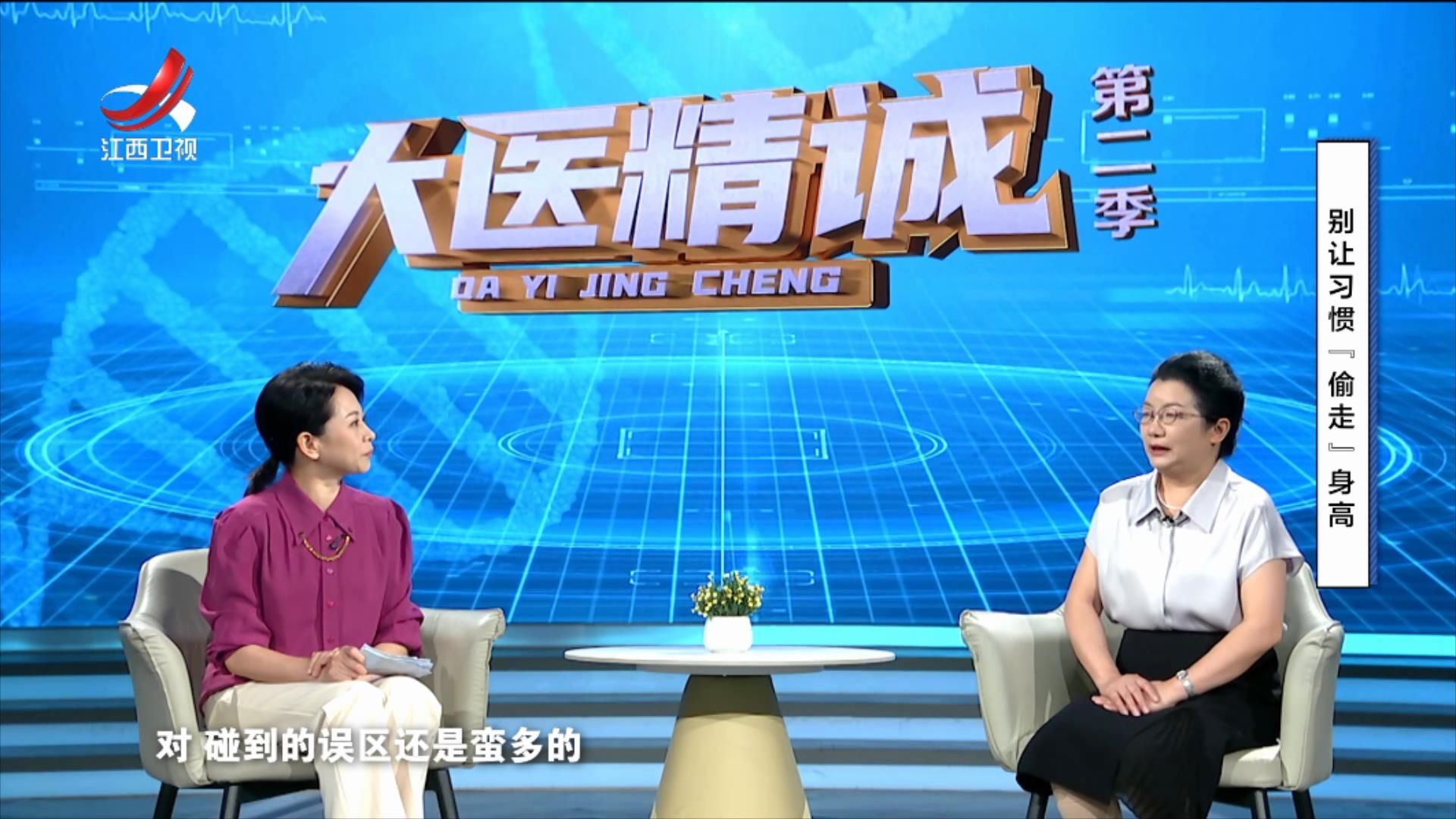 大医精诚20250728 别让习惯“偷走”身高