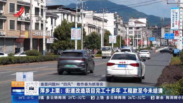 【直面问题纠“四风” 敢作善为抓落实】萍乡上栗：街道改造项目完工十多年 工程款至今未结清