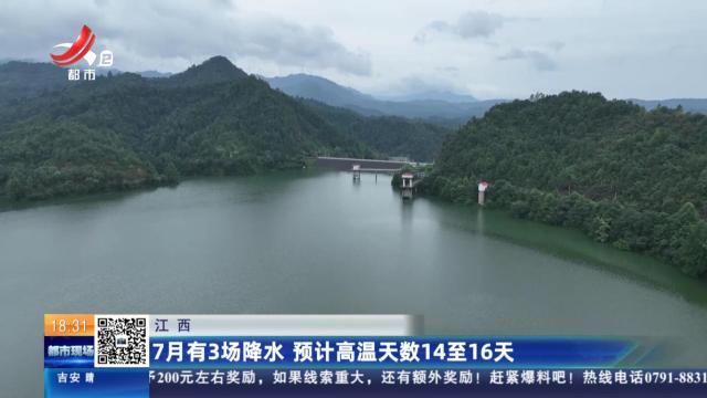 江西：7月有3场降水 预计高温天数14至16天