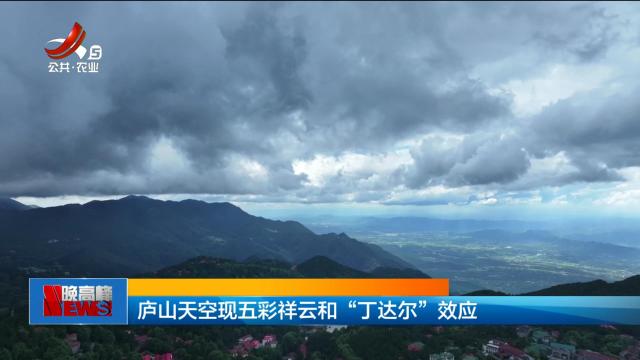庐山天空现五彩祥云和“丁达尔”效应