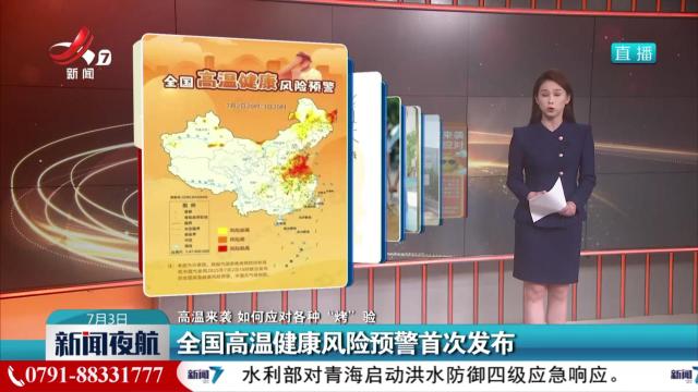 【高温来袭 如何应对各种“烤”验】全国高温健康风险预警首次发布