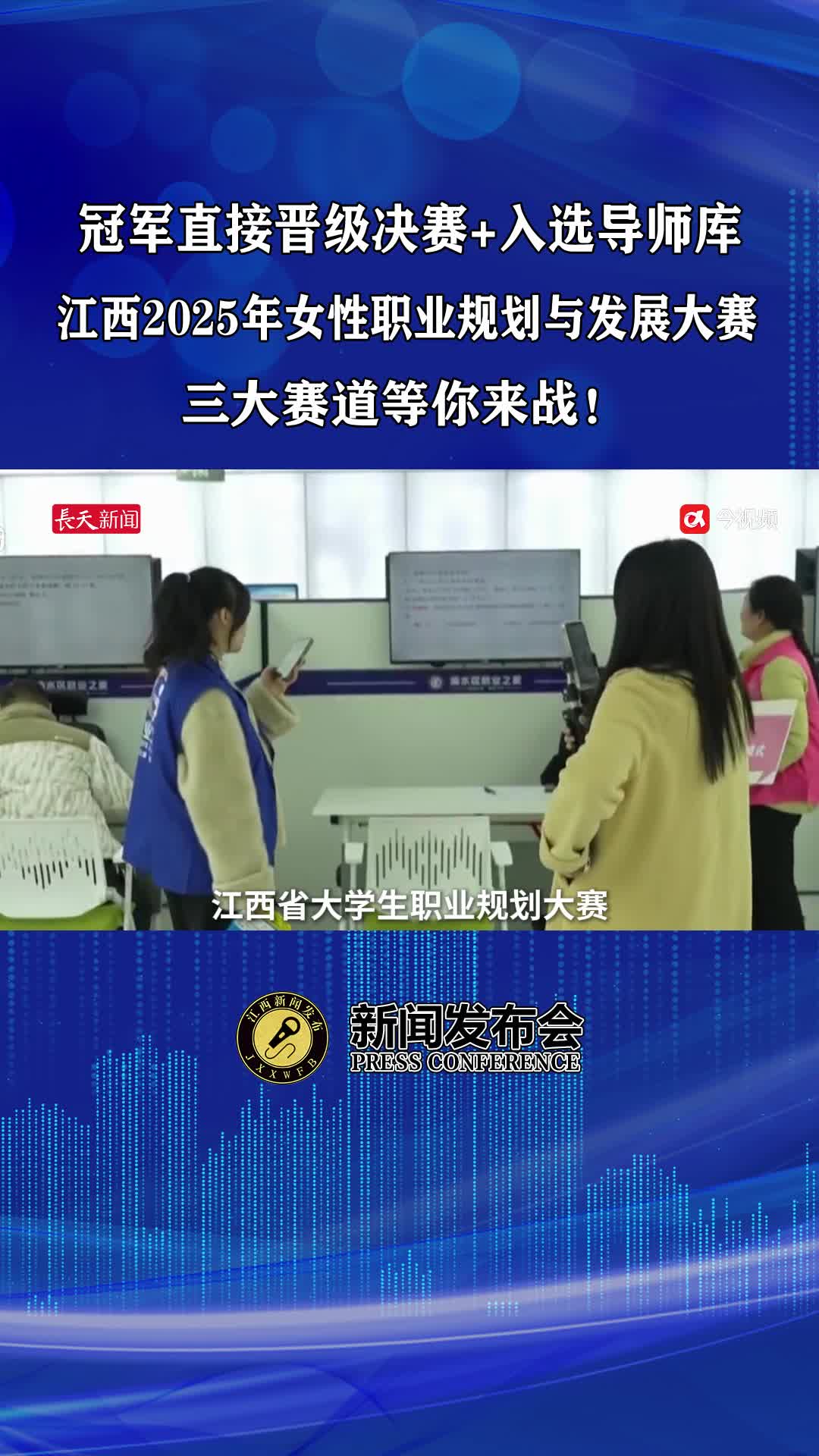 冠军直接晋级决赛+入选导师库，江西2025年女性职业规划与发展大赛三大赛道等你来战！