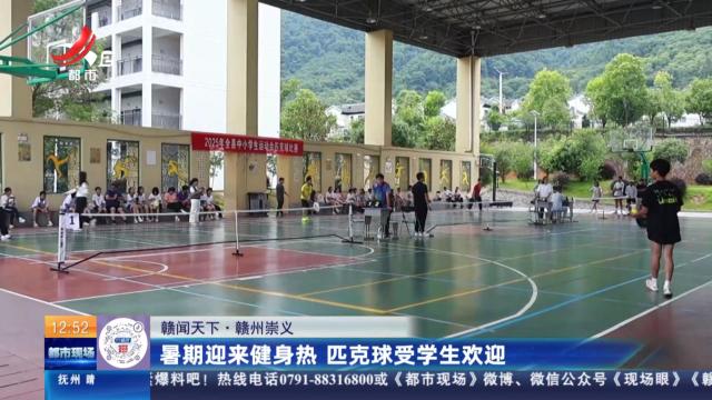 【赣闻天下】赣州崇义：暑期迎来健身热 匹克球受学生欢迎