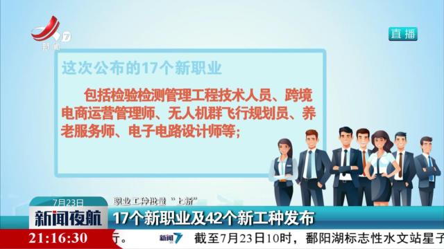 【职业工种批量“上新”】17个新职业及42个新工种发布