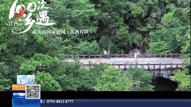 【与江西的100次乡遇】武夷山国家公园（江西片区）
