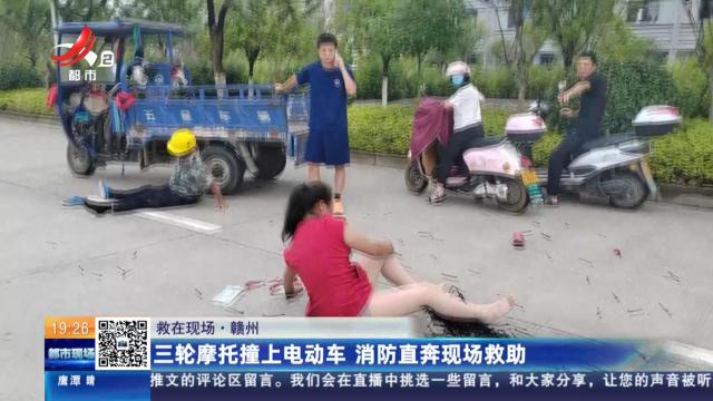 【救在现场】赣州：三轮摩托撞上电动车 消防直奔现场救助