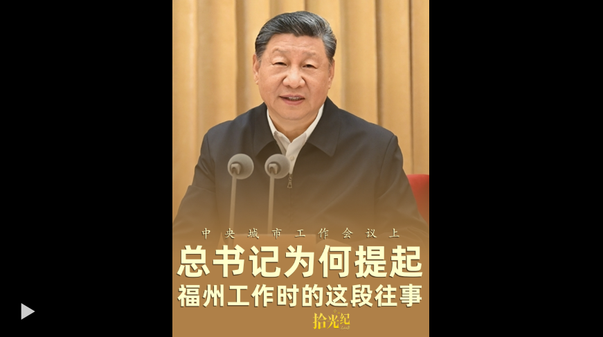拾光纪·中央城市工作会议上，总书记为何提起福州工作时的这段往事