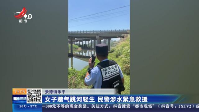 景德镇乐平：女子赌气跳河轻生 民警涉水紧急救援