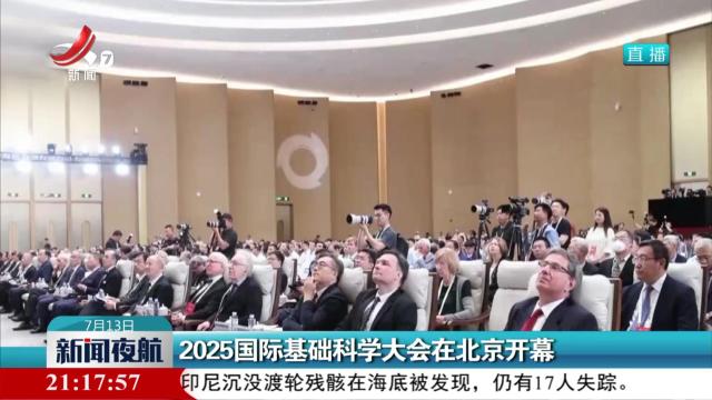2025国际基础科学大会在北京开幕