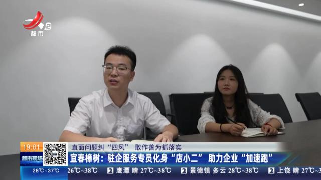 【直面问题纠“四风” 敢作善为抓落实】宜春樟树：驻企服务专员化身“店小二” 助力企业“加速跑”